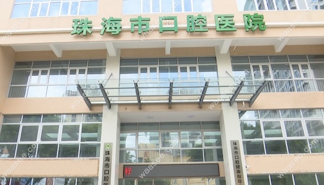 珠海市口腔医院哪个医生好www.waasee.com