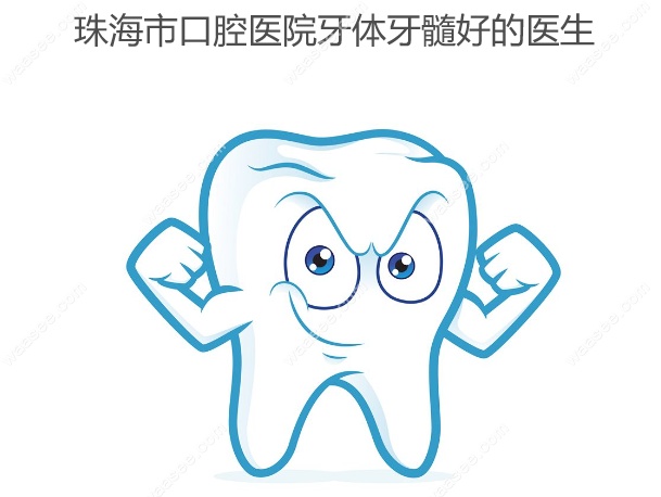 珠海市口腔医院牙体牙髓好的医生