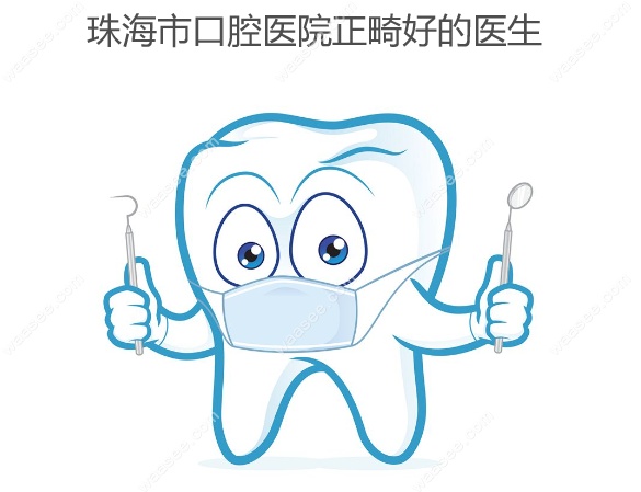 珠海市口腔医院正畸好的医生