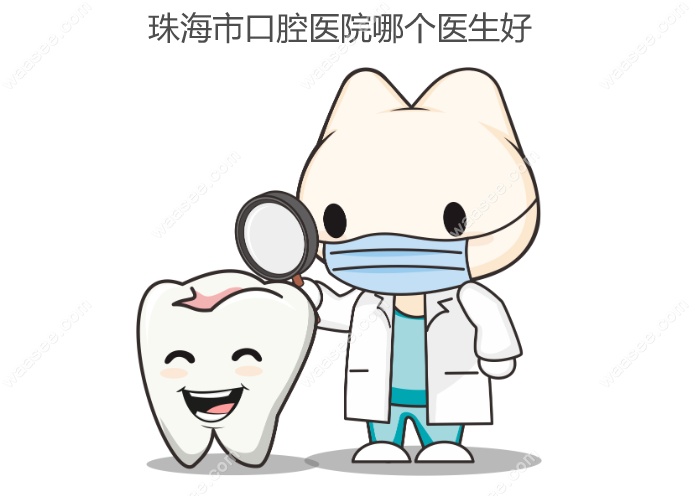 珠海市口腔医院哪个医生好