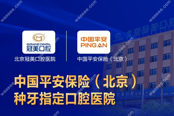 北京冠美口腔是平安保险指定种牙口腔医院
