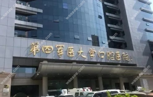西安四医大口腔科