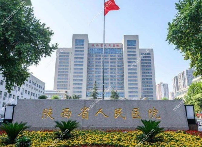 陕西省人民医院口腔科