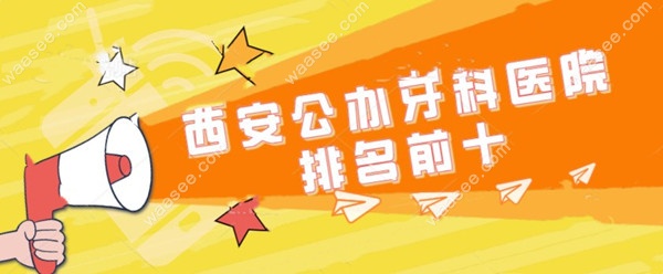西安公办牙科医院排名前十
