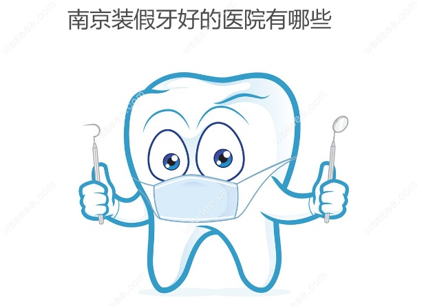 南京装假牙好的医院有哪些