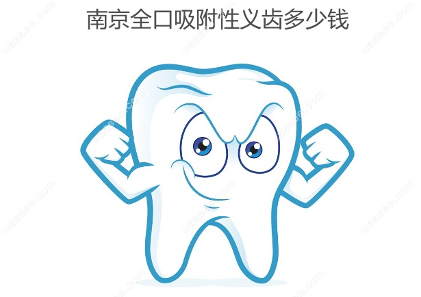 南京全口吸附性义齿多少钱