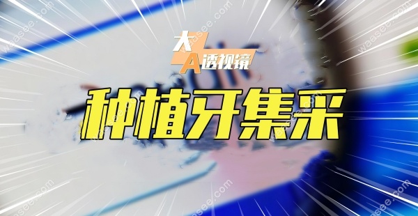 种植牙整体费用降至6000-7000元起waasee.com 种植牙整体费用降至6000-7000元起waasee.com