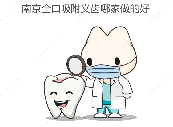 南京全口吸附性义齿哪家做的好www.waasee.com