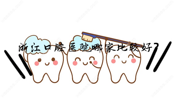 浙江口腔医院哪家比较好？www.waasee.com