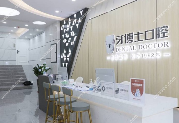 南宁牙博士口腔前台