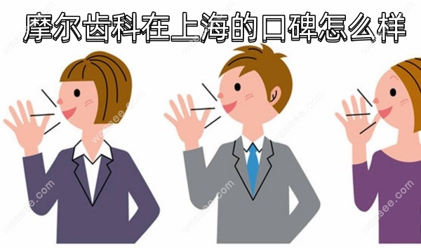 摩尔齿科在上海的口碑怎么样waasee.com