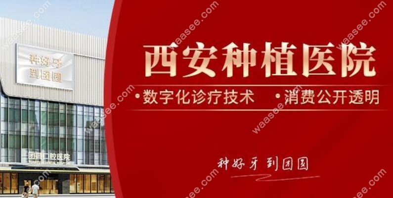 西安团圆口腔地址在西安新城区太华南路433号