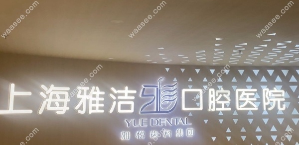 <!--<i data=20240703-sp></i>-->雅洁口腔医院正规吗waasee.com