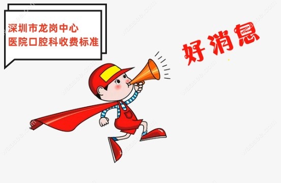 深圳市龙岗中心医院口腔科收费标准