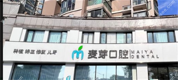 嘉兴平湖麦芽口腔收费价格表