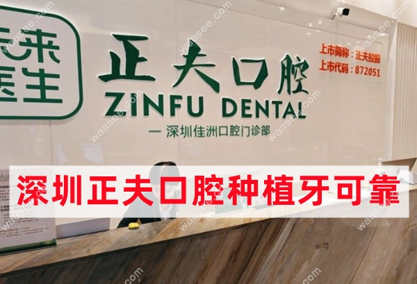 深圳正夫口腔种植牙可靠