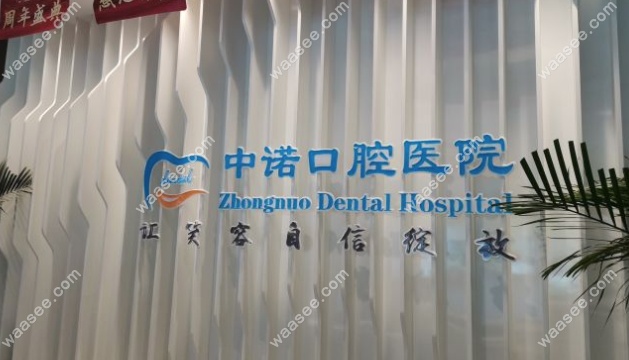 石家庄中诺口腔医院收费标准