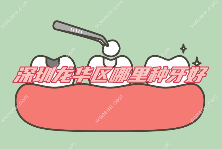 深圳龙华区哪里种牙好www.waasee.com 