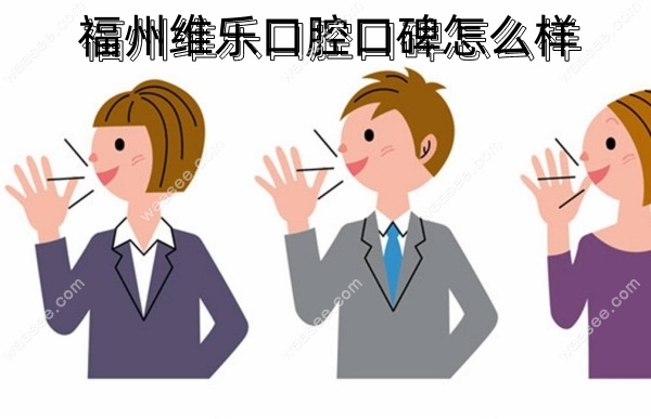 福州维乐口腔口碑怎么样waasee.com