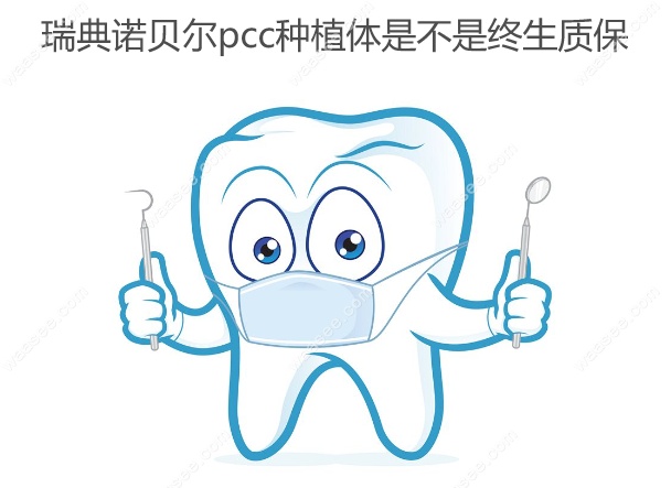 瑞典诺贝尔pcc种植体是不是终生质保