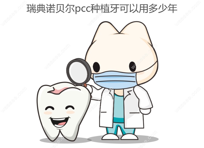 瑞典诺贝尔pcc种植牙可以用多少年www.waasee.com