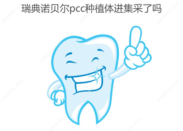瑞典诺贝尔pcc种植体进集采了吗
