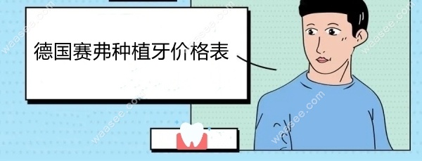 德国赛弗种植牙价格表waasee.com