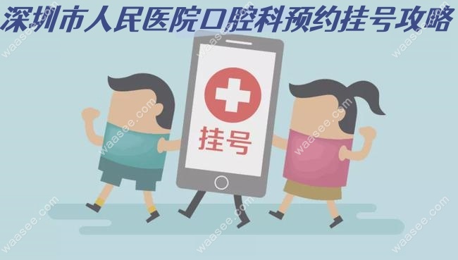 深圳市人民医院口腔科预约挂号攻略