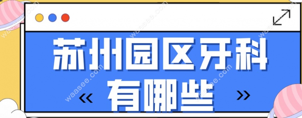 苏州园区牙科有哪些