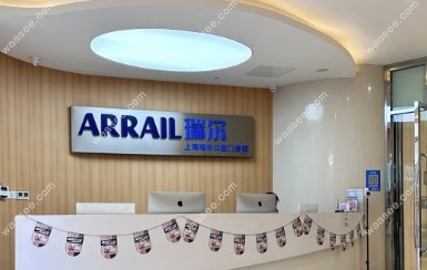 上海瑞尔齿科前台