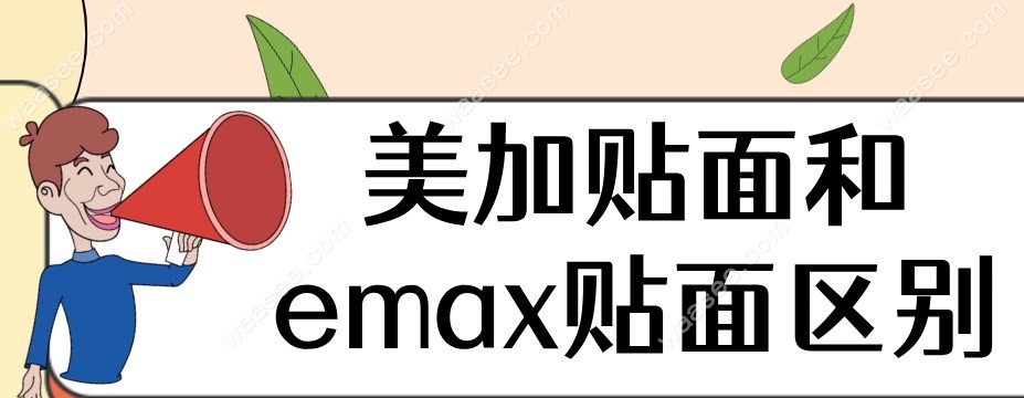美加贴面和emax贴面区别