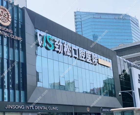 北京劲松口腔医院地址www.waasee.com