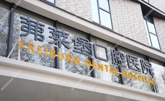 南京茀莱堡口腔医院电话www.waasee.com
