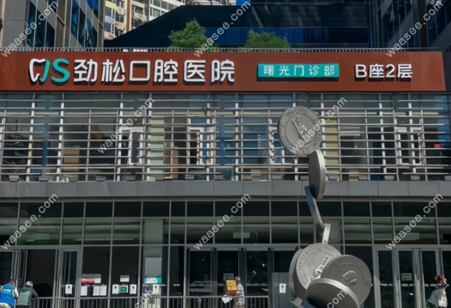 北京劲松口腔医院上班时间www.waasee.com
