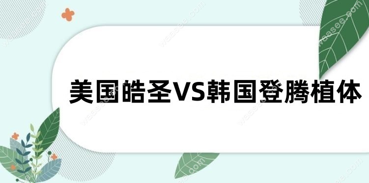 皓圣VS登腾
