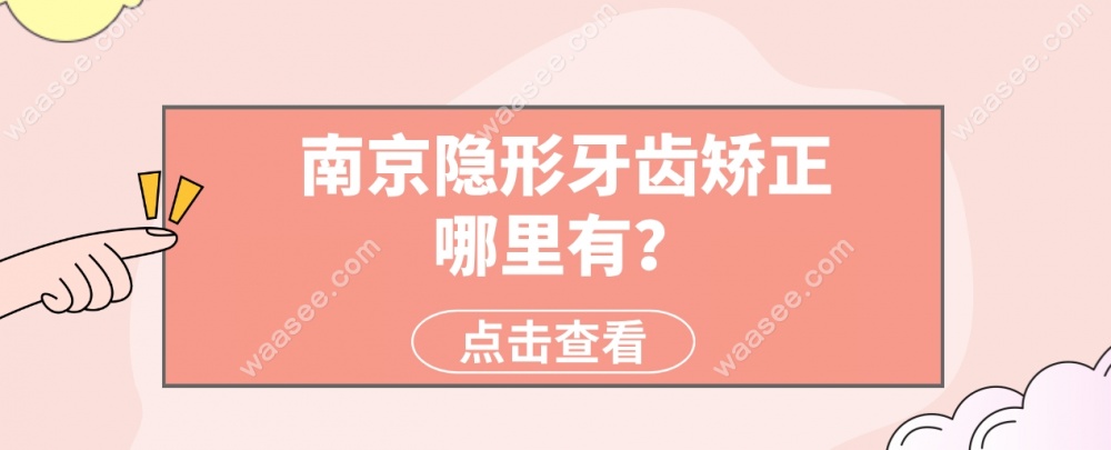 南京隐形牙齿矫正哪里有-www.waasee.com