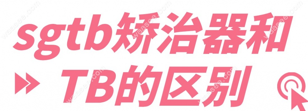 sgtb矫治器和TB的区别