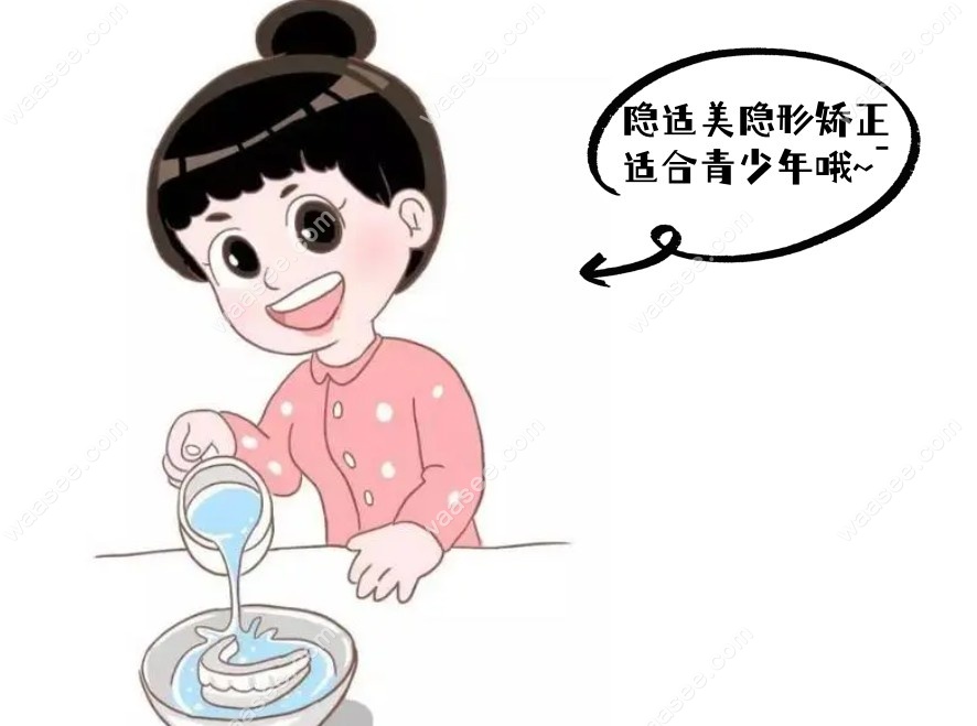隐适美隐形矫正适合青少年吗