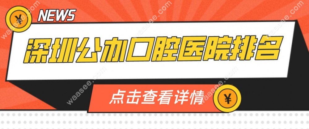 深圳公办口腔医院排名
