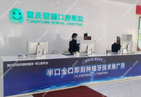 重庆团圆口腔医院种植牙集采