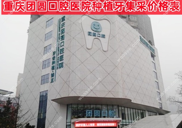 重庆团圆口腔医院种植牙集采价格表