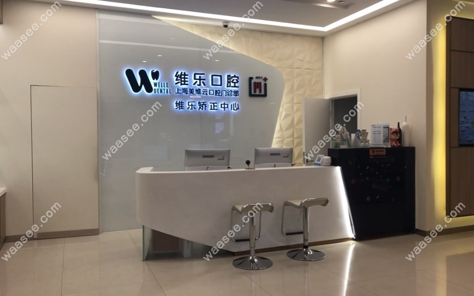 <!--<i data=20240703-sp></i>-->维乐口腔