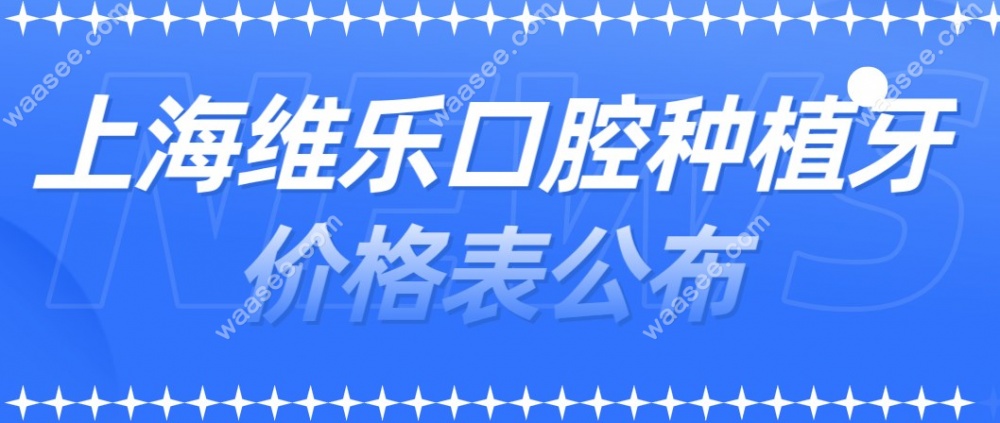 <!--<i data=20240703-sp></i>-->维乐口腔种植牙价格表公布
