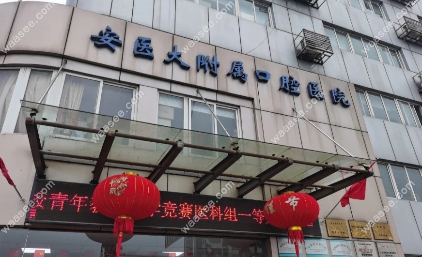 安徽医科大学附属口腔医院
