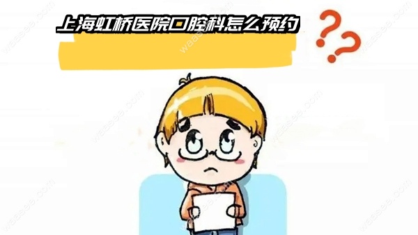 <!--<i data=20240703-sp></i>-->虹桥医院口腔科怎么预约waasee.com