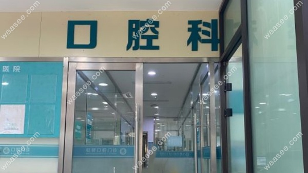 <!--<i data=20240703-sp></i>-->虹桥医院口腔科地址