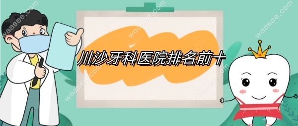 川沙牙科医院排名前十waasee.com