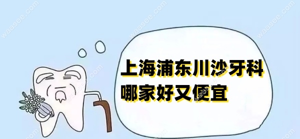 <!--<i data=20240703-sp></i>-->浦东川沙牙科哪家好又便宜waasee.com