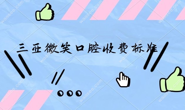 三亚微笑口腔收费标准