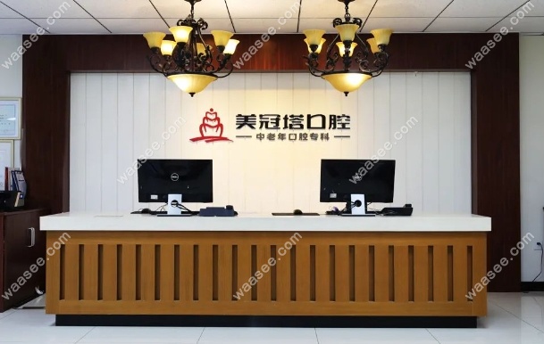 美冠塔口腔